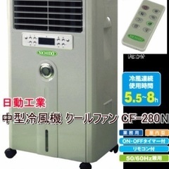 NO2 日動　気化式中型冷風機　クールファン　ＣＦ－２８０Ｎ　５...
