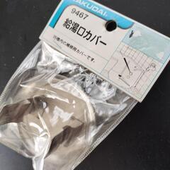 給湯口カバーの画像