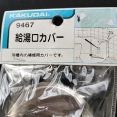 給湯口カバーの画像