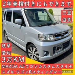 3万キロ 軽自動車 スズキ マツダ AZワゴン ワゴンR 岐阜 ...