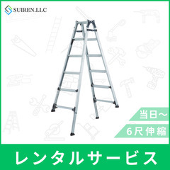 激安レンタル！最短当日！6尺伸縮脚立！