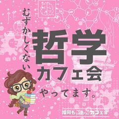 6/21(土)哲学カフェ＠福岡天神のカフェ