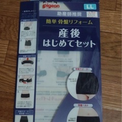 pigeon　簡単骨盤リフォーム　産後初めてセットLLサイズの画像