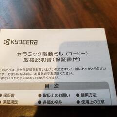 【値下げ】京セラ  セラミック電動ミル  未使用品の画像