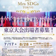 💐【参加者募集中】Mrs.SDGs東京大会💐