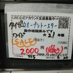 セール！品質保証☆配達有り！2000円(税込）タイガー オーブントースター 庫内大き目 2021年製の画像