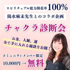 21日（土）20時開催！能力開花率100％？！チャクラ診断会