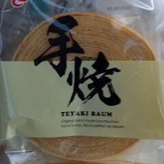 【未開封】　手焼き　バウム　２個　　￥800