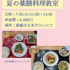 夏の薬膳レッスン