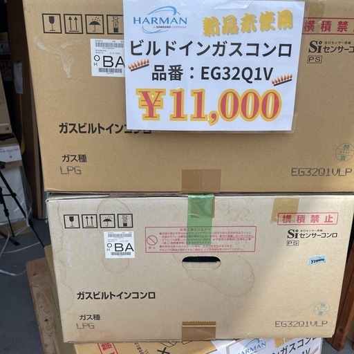 【新品未使用】ハーマン ガスビルドインコンロ EG32Q1V