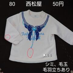 【63】80cm 西松屋 長袖トレーナー 裏起毛