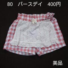 【67】80cm バースデイ 短パン エプロン風 チェック