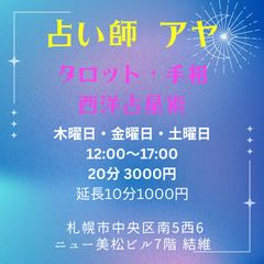 占いや相談お聞きします