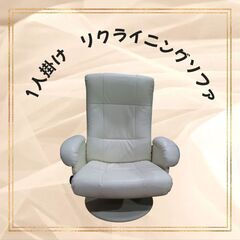 1人掛けリクライニングソファ　ホワイト