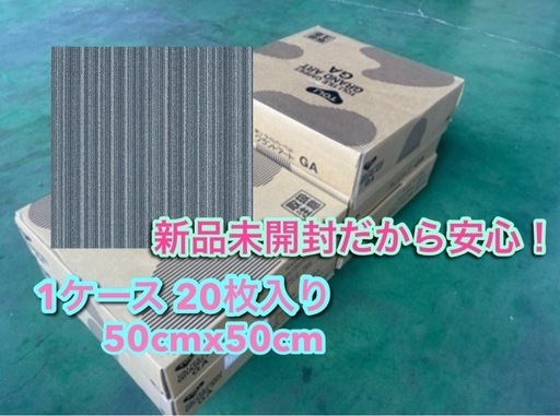 未開封タイルカーペット　在庫品