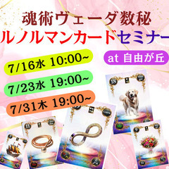 【7/16・23・31】【東京|自由が丘】魂術ヴェーダ数秘…