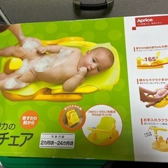アップリカ  ベビー バスチェア