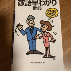 敬語辞書