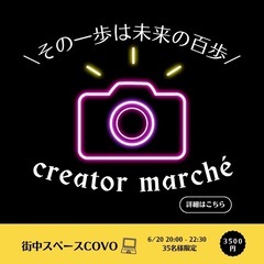 札幌大通！6/20（金）"第6回クリエイター交流会”