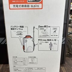 【未使用】工進 KOSHIN SLS-15 充電式噴霧器 バッテリ×1・充電器付き【ハンズクラフト佐賀】の画像