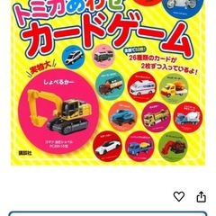 トミカ🚗あわせカードゲーム