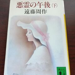 悪霊の午後（下）　遠藤周作