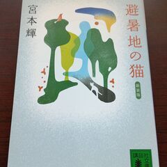 避暑地の猫　　宮本輝