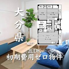 大分県大分市　初期費用ゼロ　家賃45000円　生活保護可