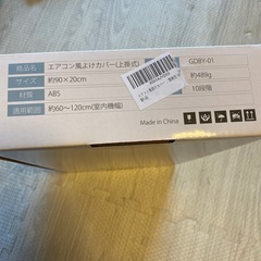 エアコン風除けカバー　新品の画像