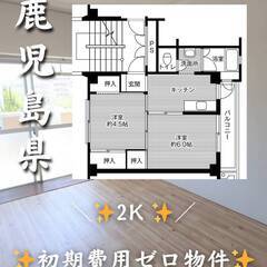 鹿児島県鹿児島市　初期費用ゼロ　家賃41000円　生活保護可