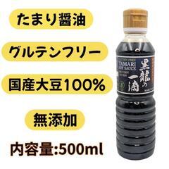 高級国産醤油　黒龍の一滴　たまり醤油　500ml