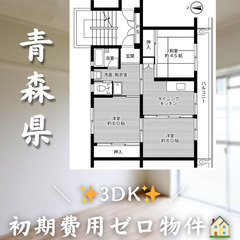 【三沢／3DK】✨初期費用0円✨2人入居OK👥ペット相談🐱