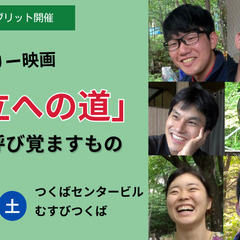 ドキュメンタリー映画「自立への道」 ～不登校が呼び覚ますもの～　上映会