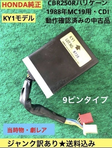 【売切/終了】ホンダCBR250Rハリケーン純正CDI中古動作確認済み品