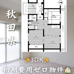 【釈迦内／3DK】✨初期費用0円✨2人入居OK👥ペット相談🐱