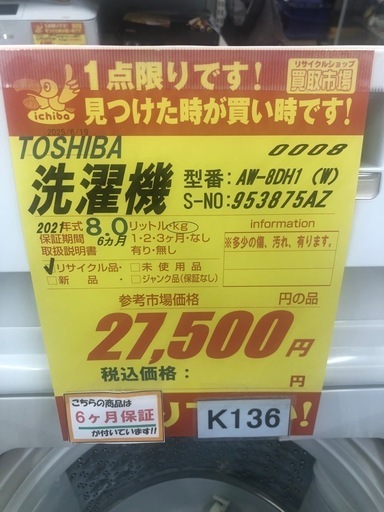 ★K136★2021年製TOSHIBA製8.0㌔洗濯機★6ヶ月保証付き★近隣配送・設置可