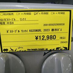 リユースのサカイ浦和店【D733】ガステーブル リンナイ KG35NGRL  2023の画像