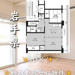 岩手県一関市　初期費用ゼロ　家賃35000円　生活保護可