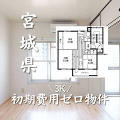 宮城県仙台市　初期費用ゼロ　家賃49000円　生活保護可