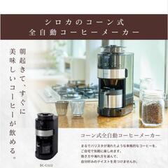 新品シロカ全自動コーヒーメーカー家庭用