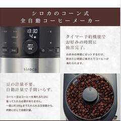 新品シロカ全自動コーヒーメーカー家庭用の画像