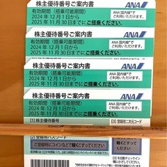 ANA株主優待券　4枚