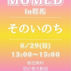 MOMEDダンス6/29(日)13時〜15時