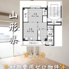 山形県酒田市　初期費用ゼロ　家賃36000円　緊急連絡先の…