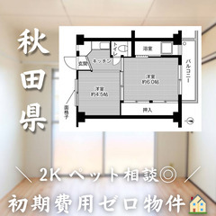【安積町／2K】✨初期費用0円✨2人入居OK👥ペット相談🐱