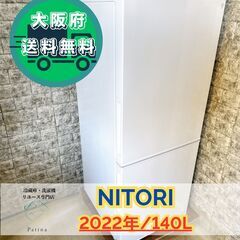 大阪送料無料★3か月保障付き★冷蔵庫★ニトリ★2ドア★2022年...