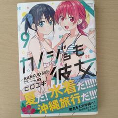 受け渡し者決定【漫画】カノジョも彼女 1巻〜9巻の画像