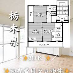 栃木県那須烏山市　初期費用ゼロ　家賃37000円　生活保護可