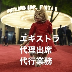 代理出席、エキストラ、代行業務、便利屋ハナさん