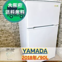 大阪送料無料★3か月保障付き★冷蔵庫★ヤマダ★2ドア★2018年...